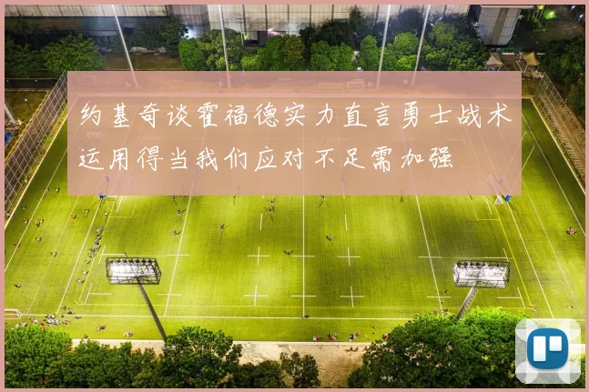 约基奇谈霍福德实力直言勇士战术运用得当我们应对不足需加强