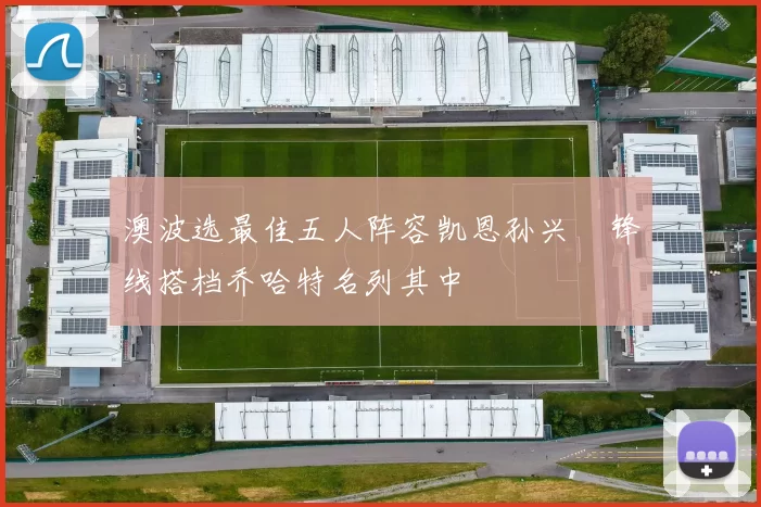 澳波选最佳五人阵容凯恩孙兴慜锋线搭档乔哈特名列其中