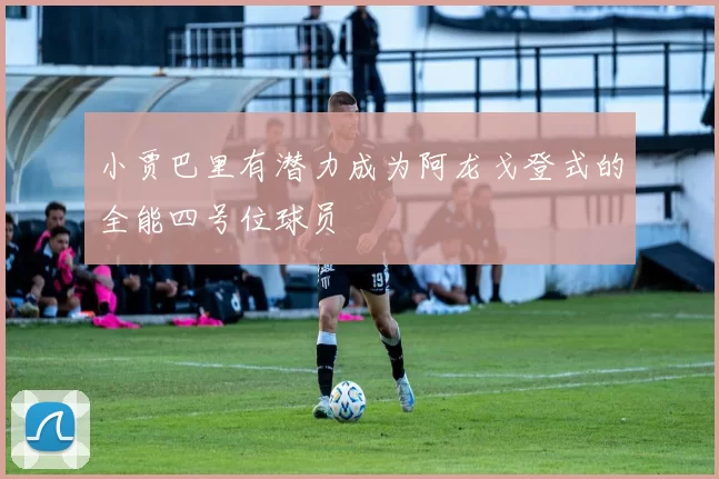 小贾巴里有潜力成为阿龙戈登式的全能四号位球员