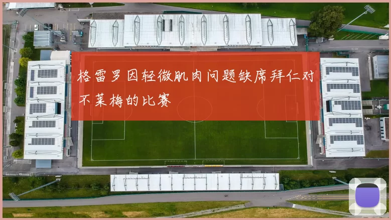 格雷罗因轻微肌肉问题缺席拜仁对不莱梅的比赛
